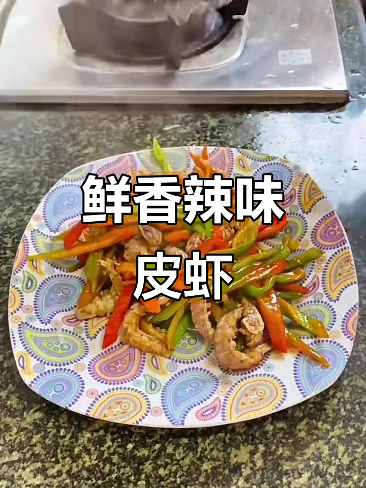 辣炒皮虾,简单又美味!