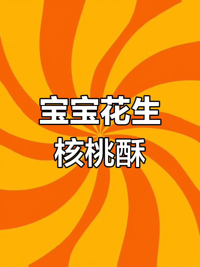 花生核桃酥,宝宝轻松学做美味小点心