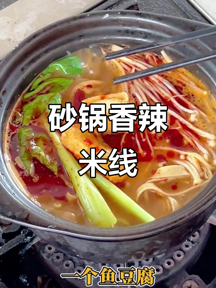 砂锅香辣米线,配菜丰富口感超赞