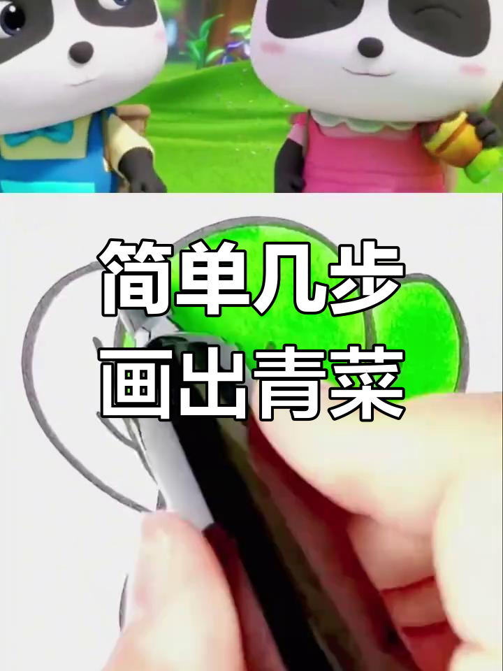 用简单线条画青菜,轻松学会简笔画