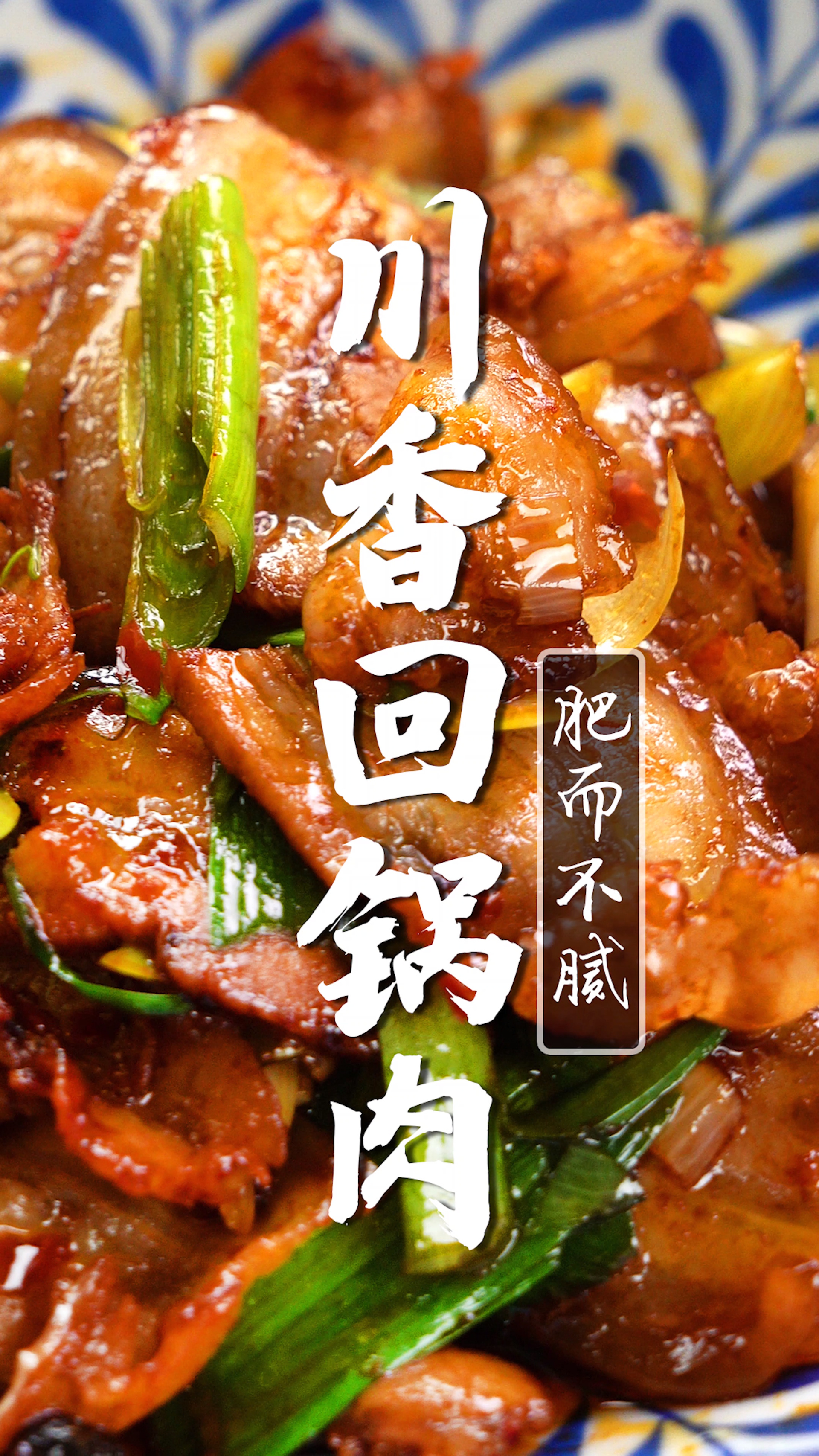 干饭人必学的川香回锅肉,美味get√
