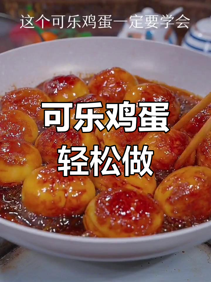可乐鸡蛋新做法,隔壁小孩都馋哭了!