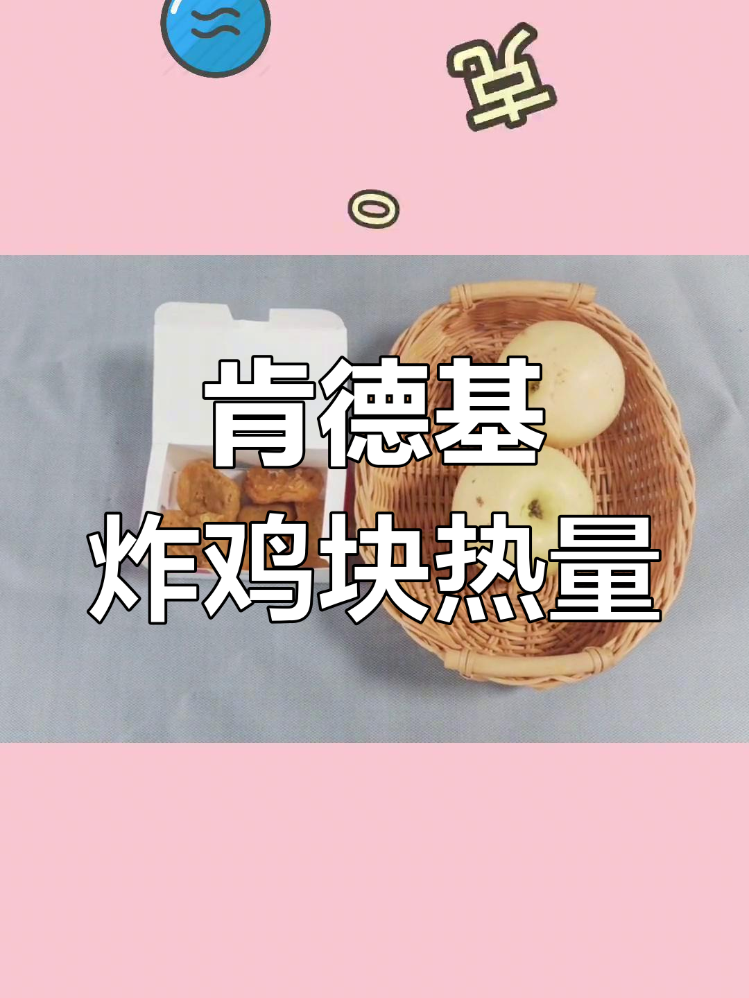 肯德基炸鸡块热量揭秘