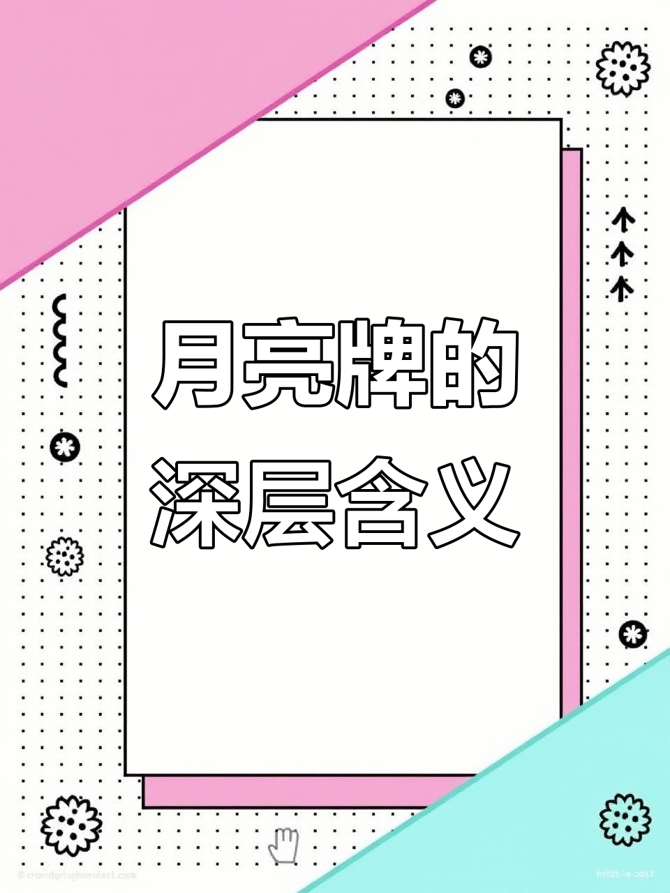 月亮牌:情感波动与内心指引,如何面对不安和焦虑