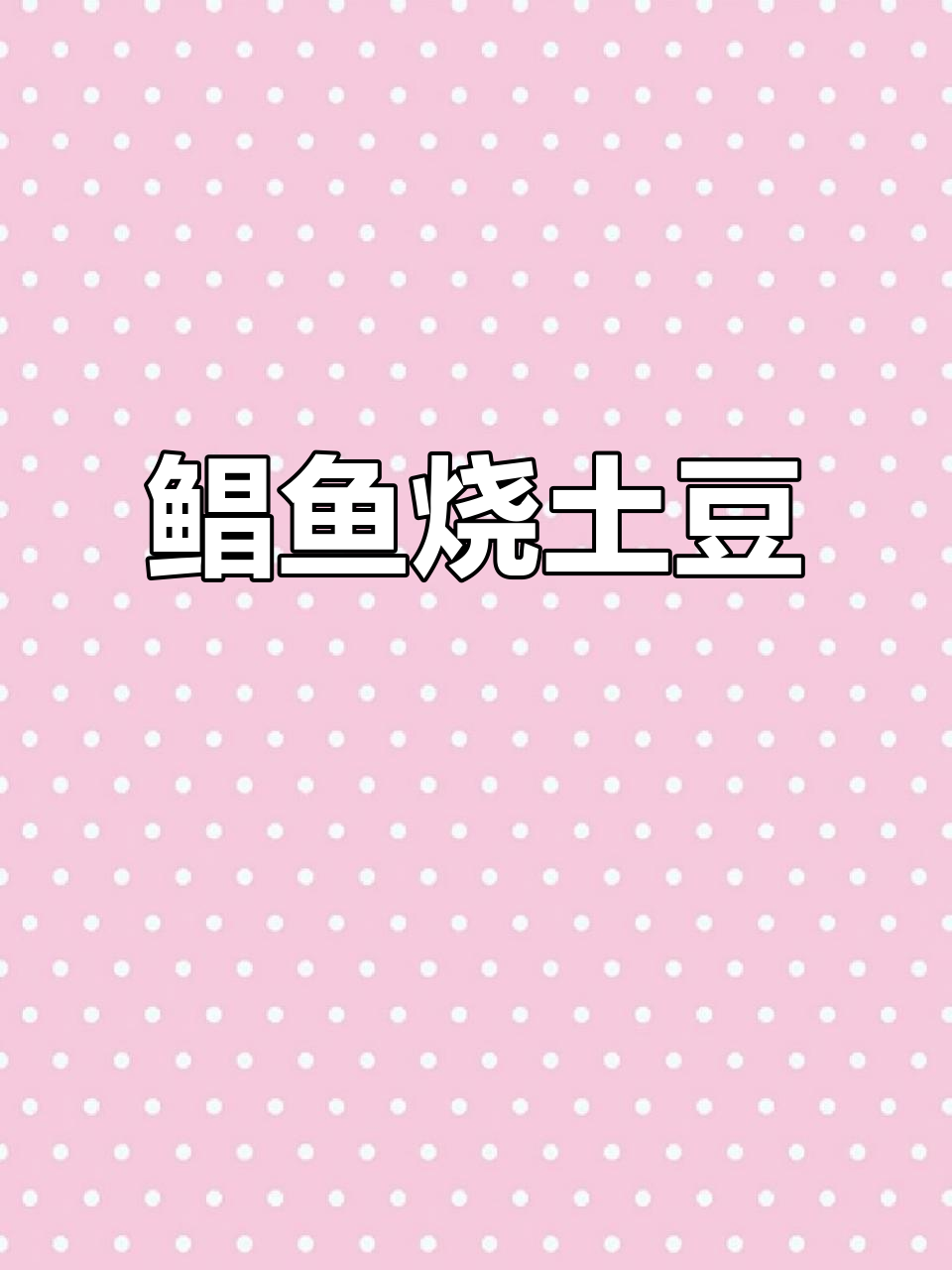 舟山传统美味:鲳鱼烧土豆,家常又下饭
