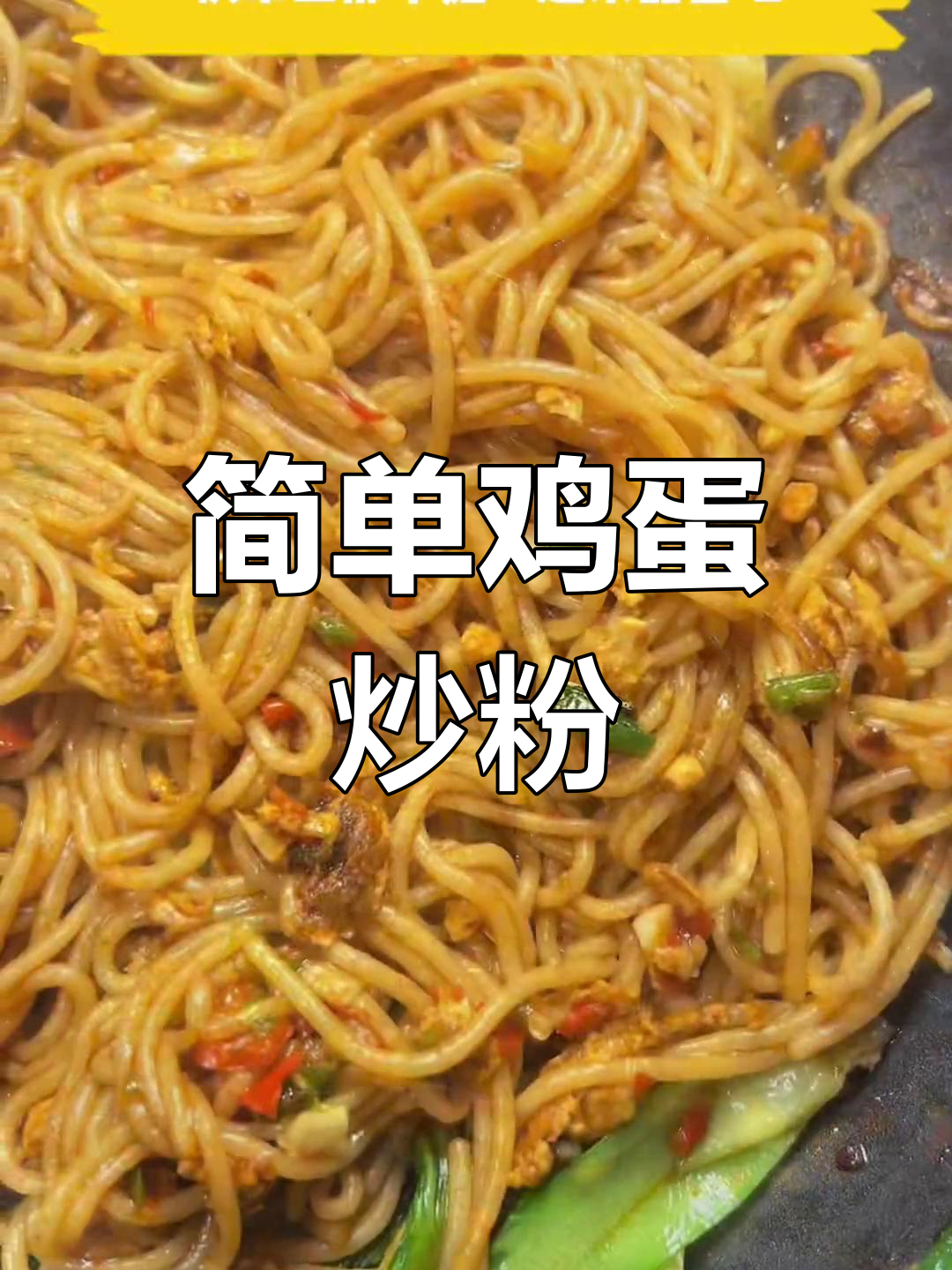 鸡蛋肉丝炒粉,家常美味做法