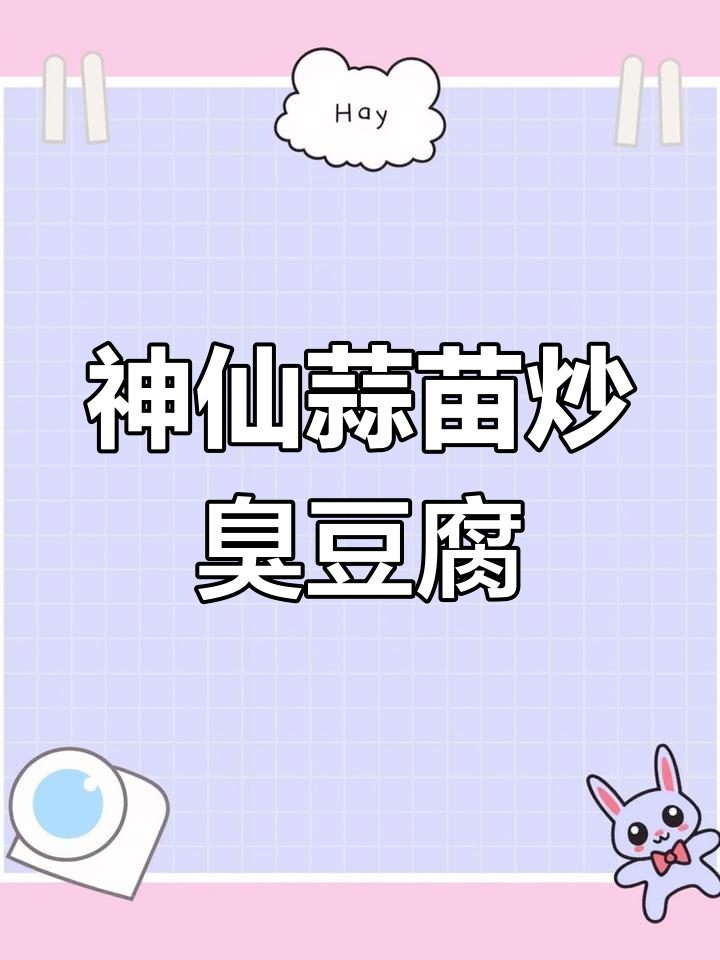 蒜苗炒臭豆腐,云南独特下饭神器!