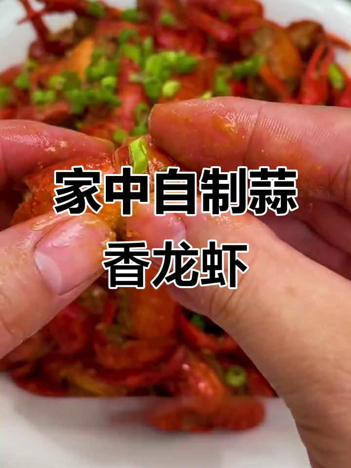 在家轻松做蒜蓉小龙虾，干净美味，超简单！