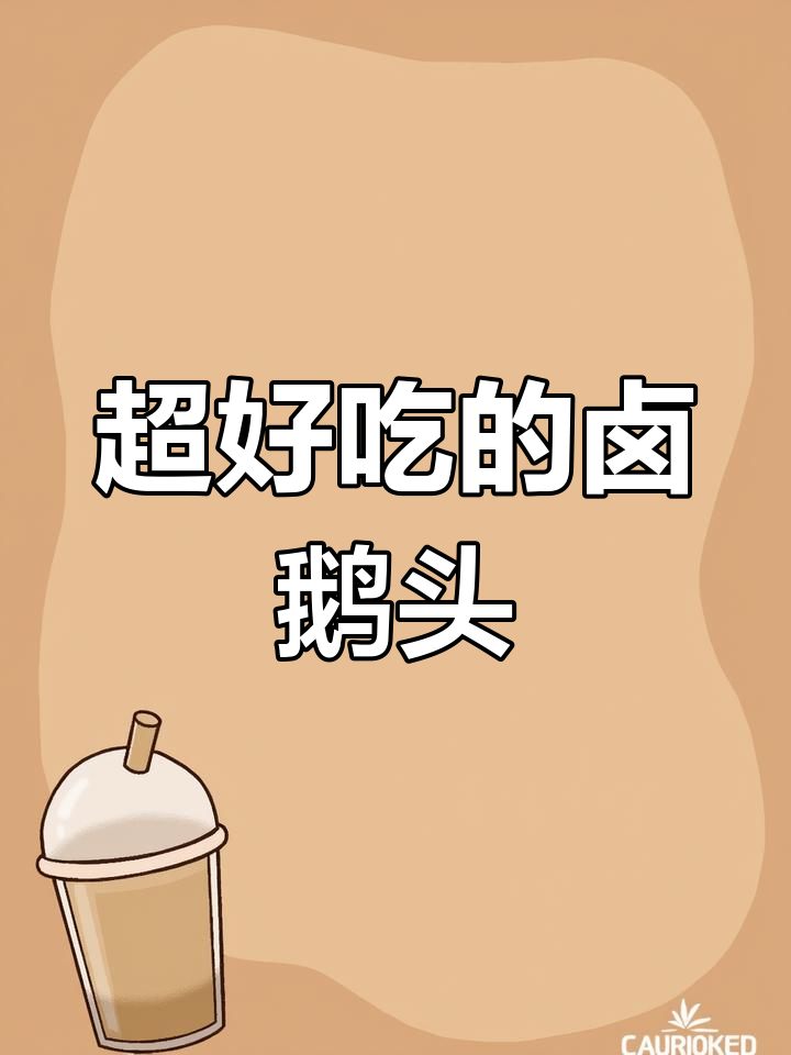 卤鹅头教程,轻松做出美味!