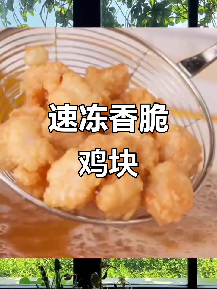 皇家小虎鸡米花,冷冻即炸,空气锅也能做美味小吃!
