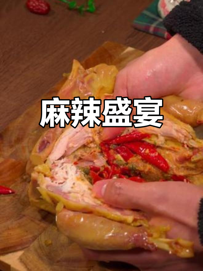 整只麻椒鸡,麻辣鲜香,追剧必备,开袋即食超爽!