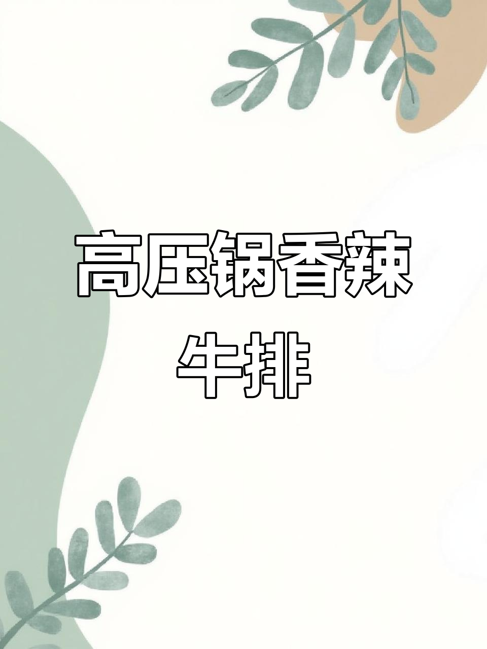 香辣牛排骨,高压锅炖出完美口感