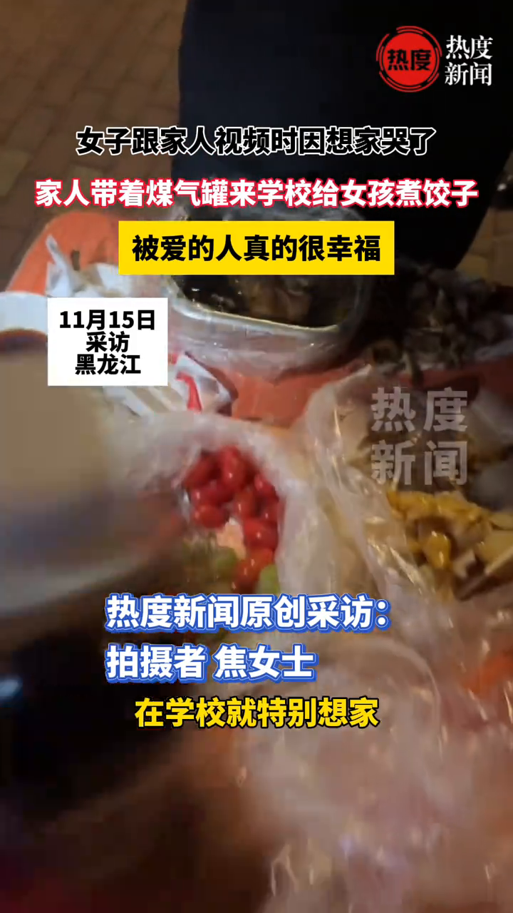女子跟家人视频时因想家哭了,家人带着煤气罐来学校给女孩煮饺子
