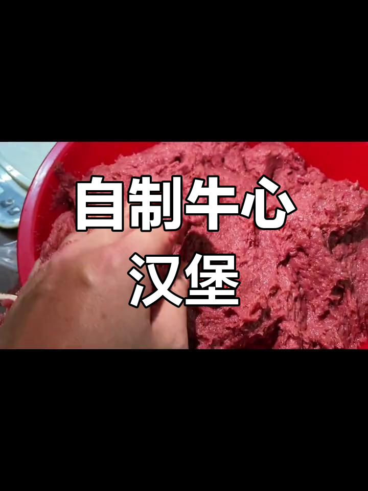 天然奢侈鱼食:牛心汉堡制作全过程