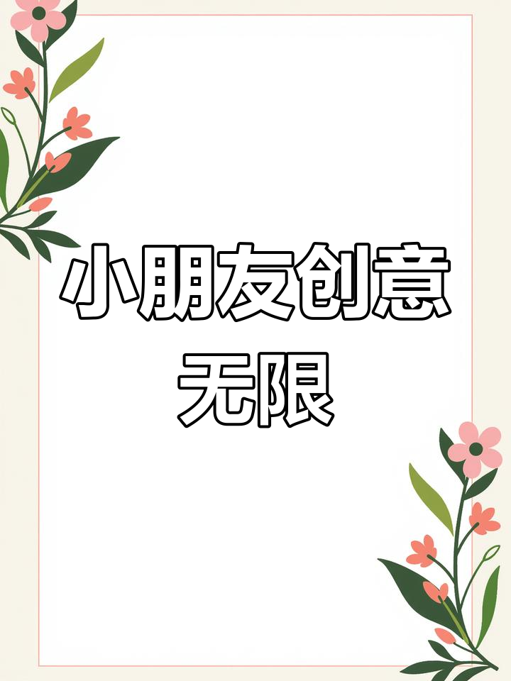 画大灰狼时,突然想到小红帽的简笔画,小朋友创意满满!