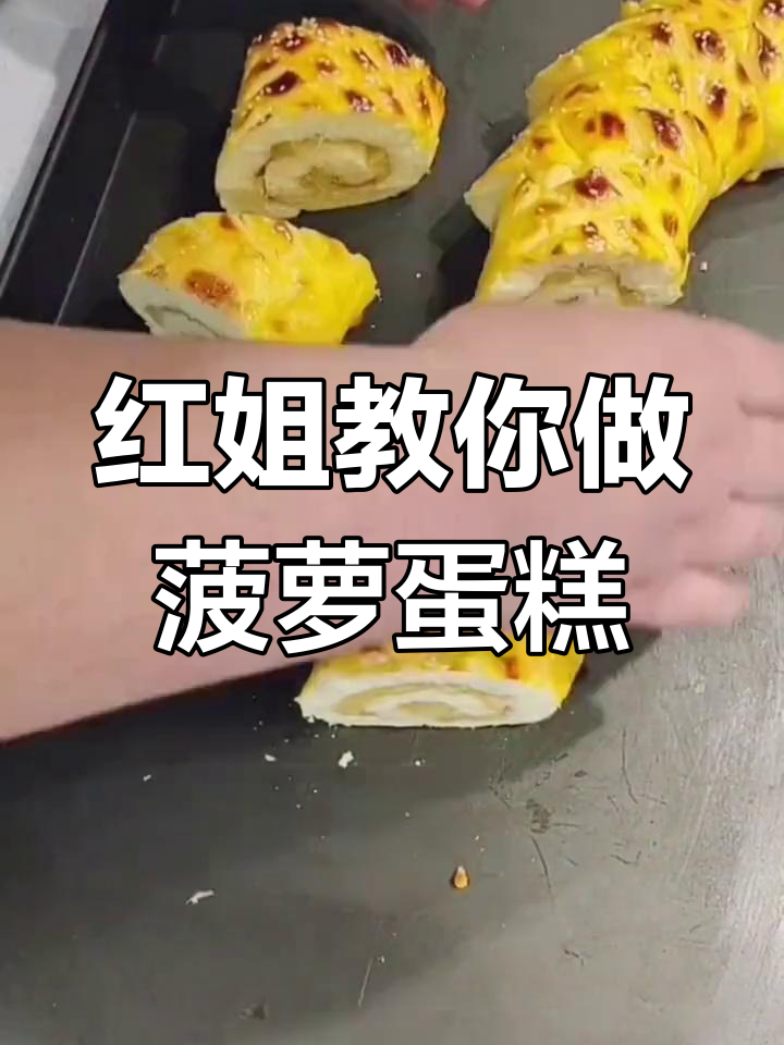 菠萝蛋糕卷,轻松学做