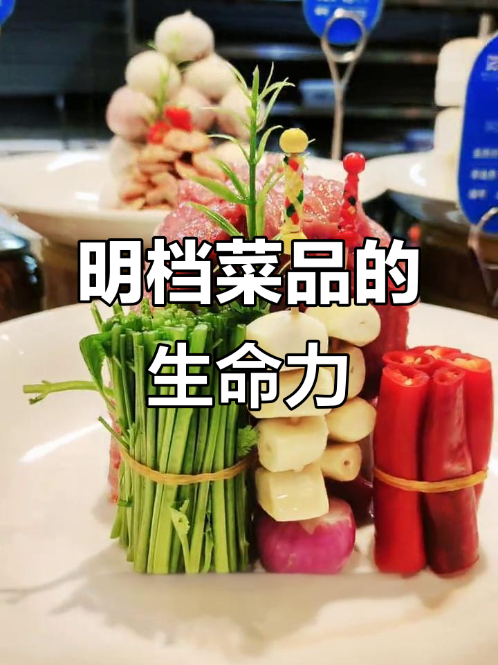 新鲜明档,活力满满!打造有生命力的引流菜品