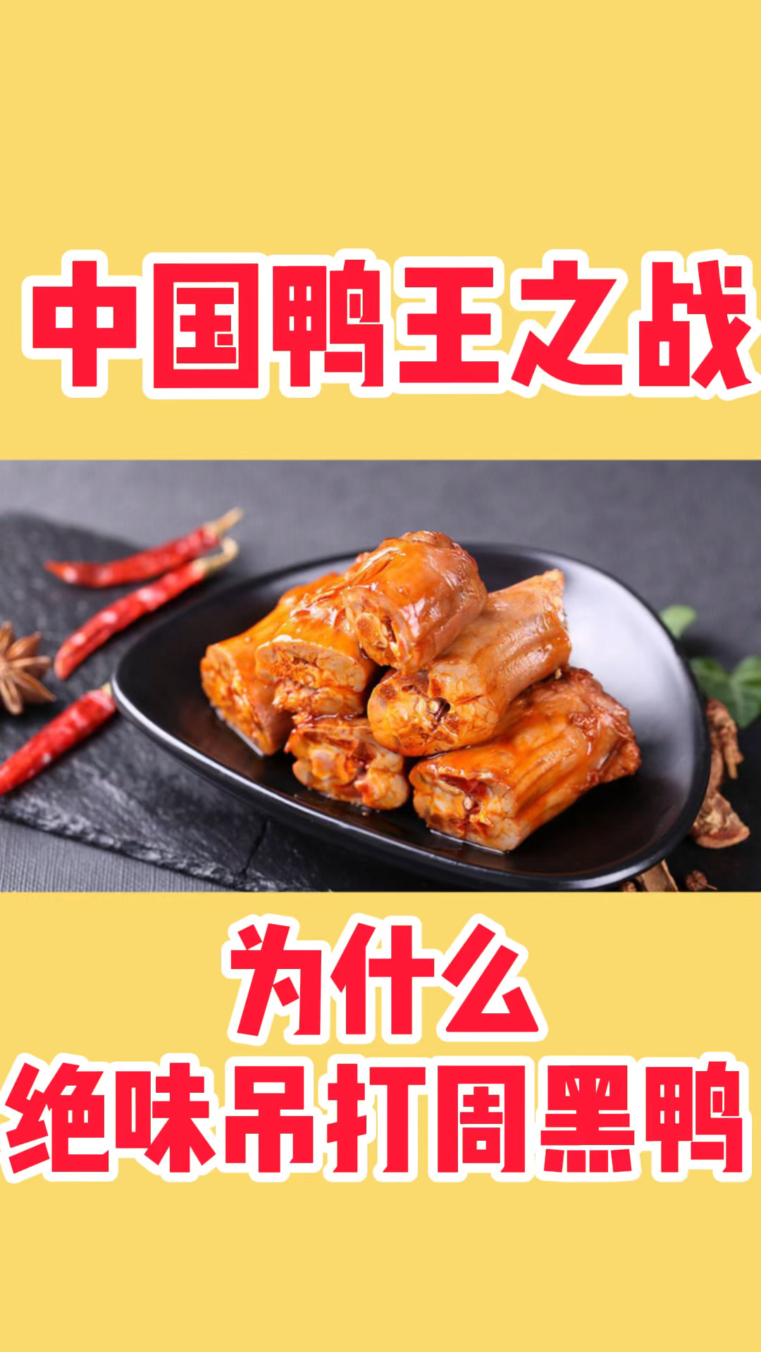 中国鸭王之战:绝味为什么吊打周黑鸭?