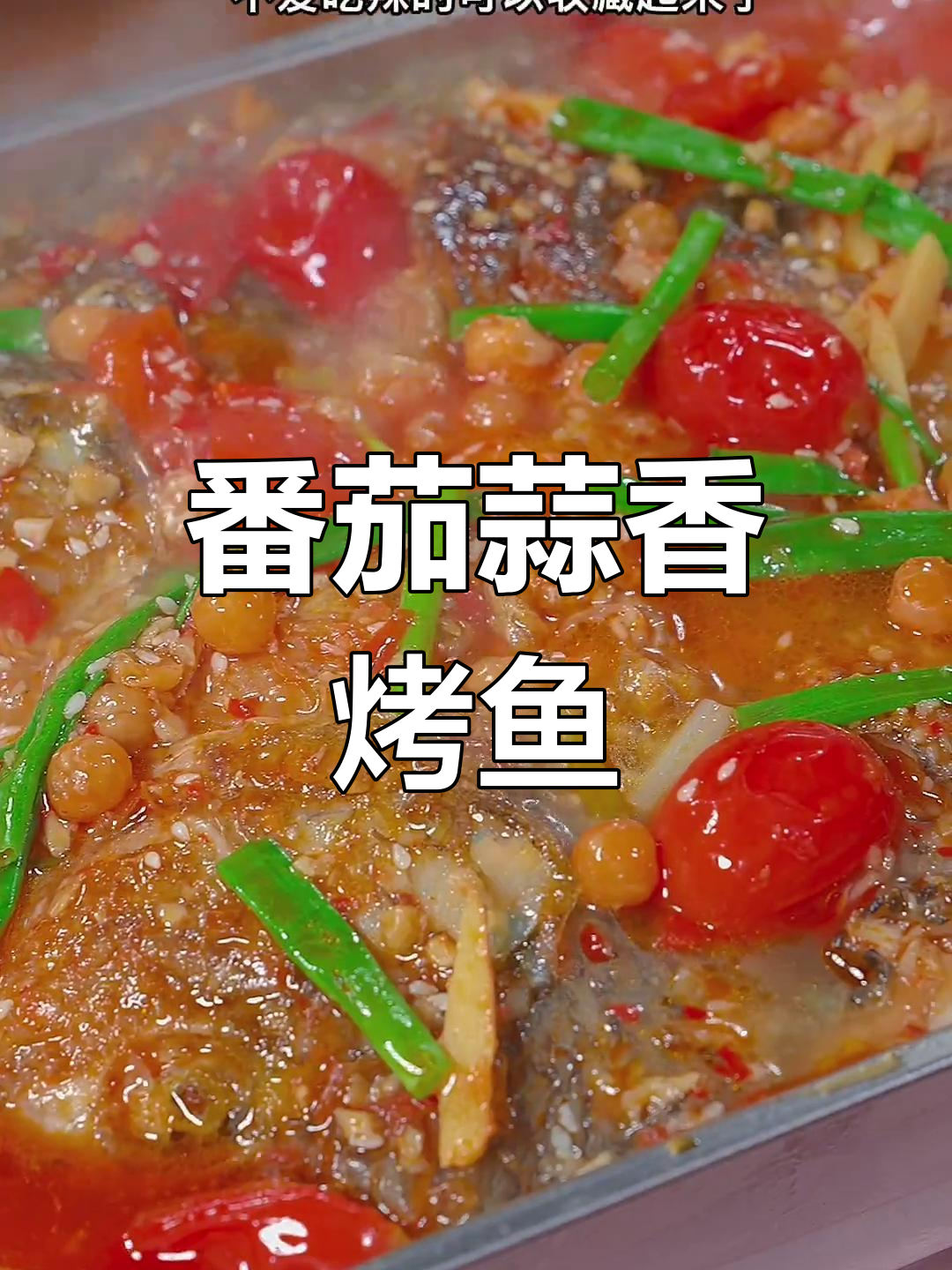 番茄蒜香烤鱼,适合不爱辣的小朋友