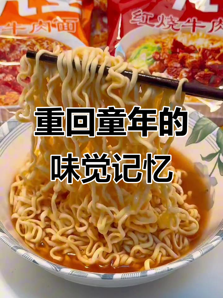 8090后的童年味道，今麦郎方便面带你重温经典