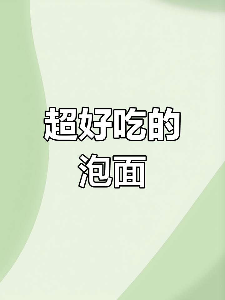幸运方便面与蟹皇面的童年味道回忆