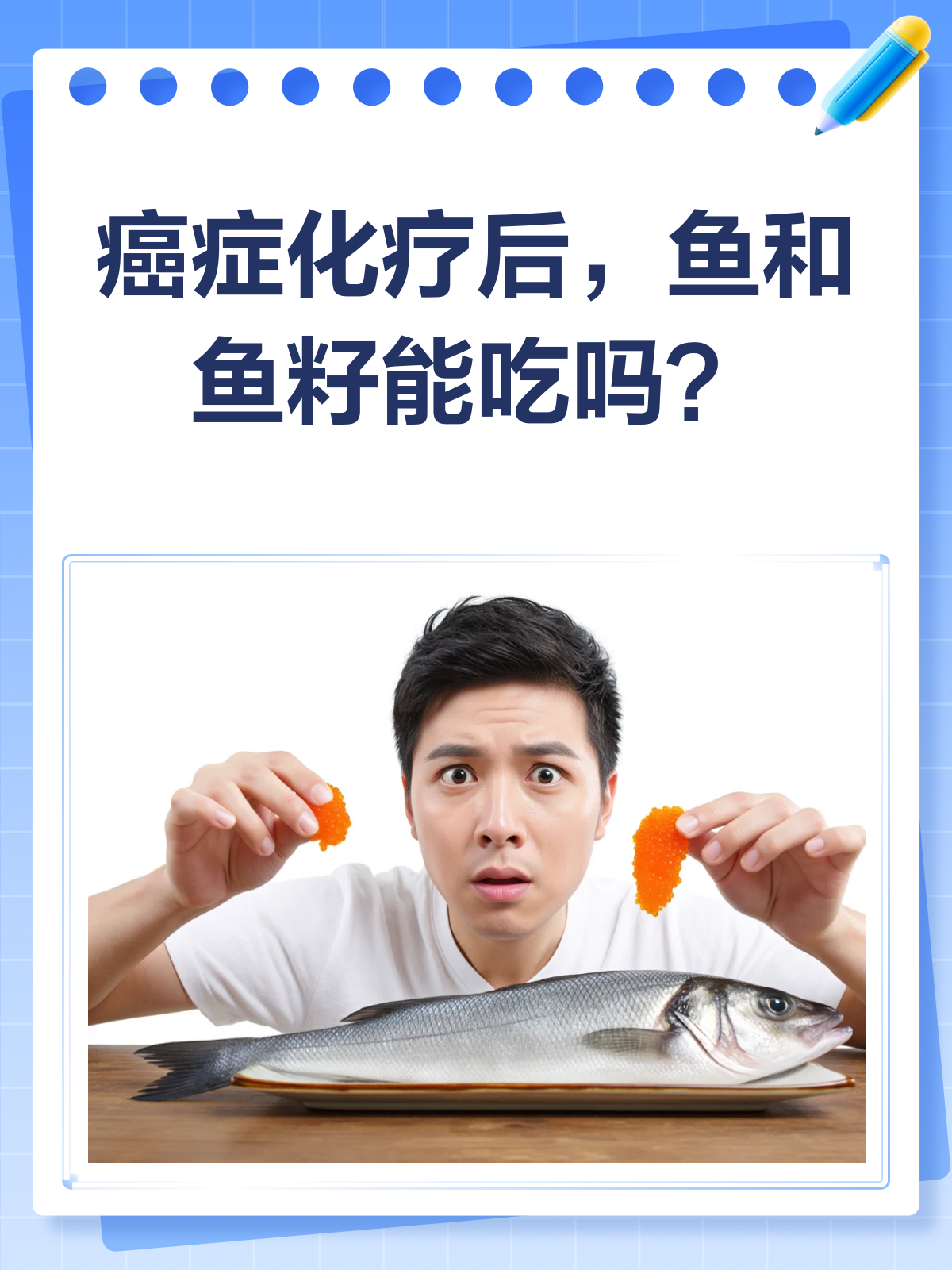 癌症化疗后,鱼和鱼籽能吃吗?