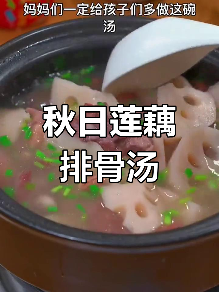 秋季必备莲藕排骨汤,营养又美味