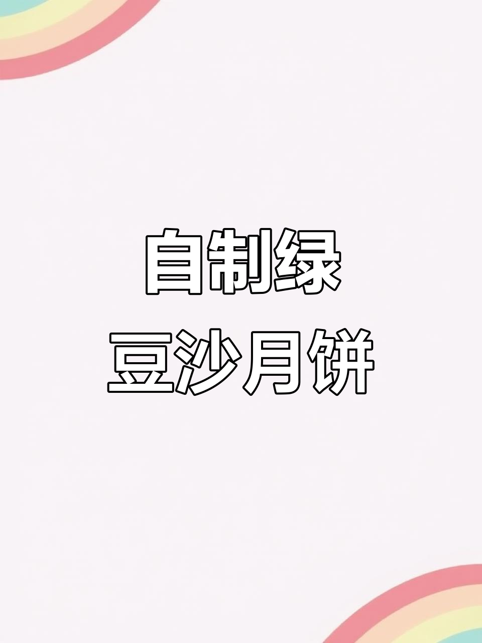 中秋节做绿豆沙月饼,简单又美味!