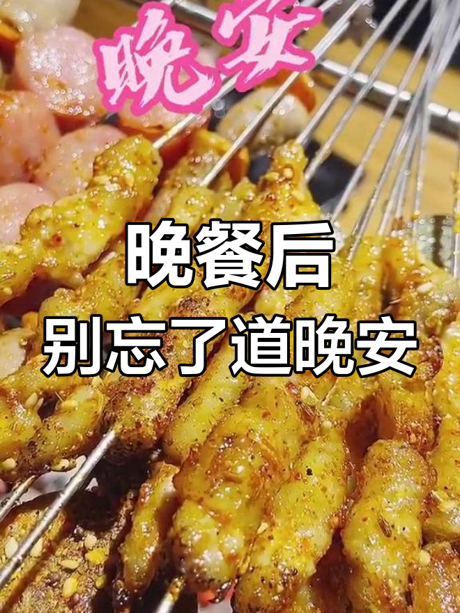 今晚烧烤,记得给女朋友说晚安