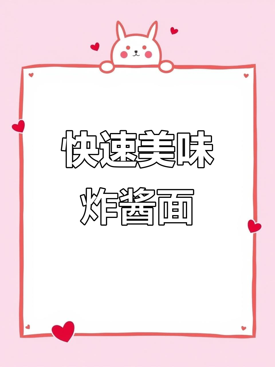 这款炸酱面,简单又美味,几分钟搞定,适合忙碌的夜晚