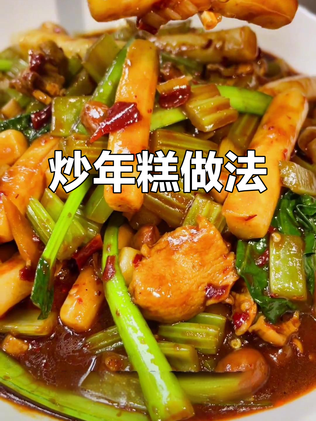 年糕炒出美味,简单步骤教你做