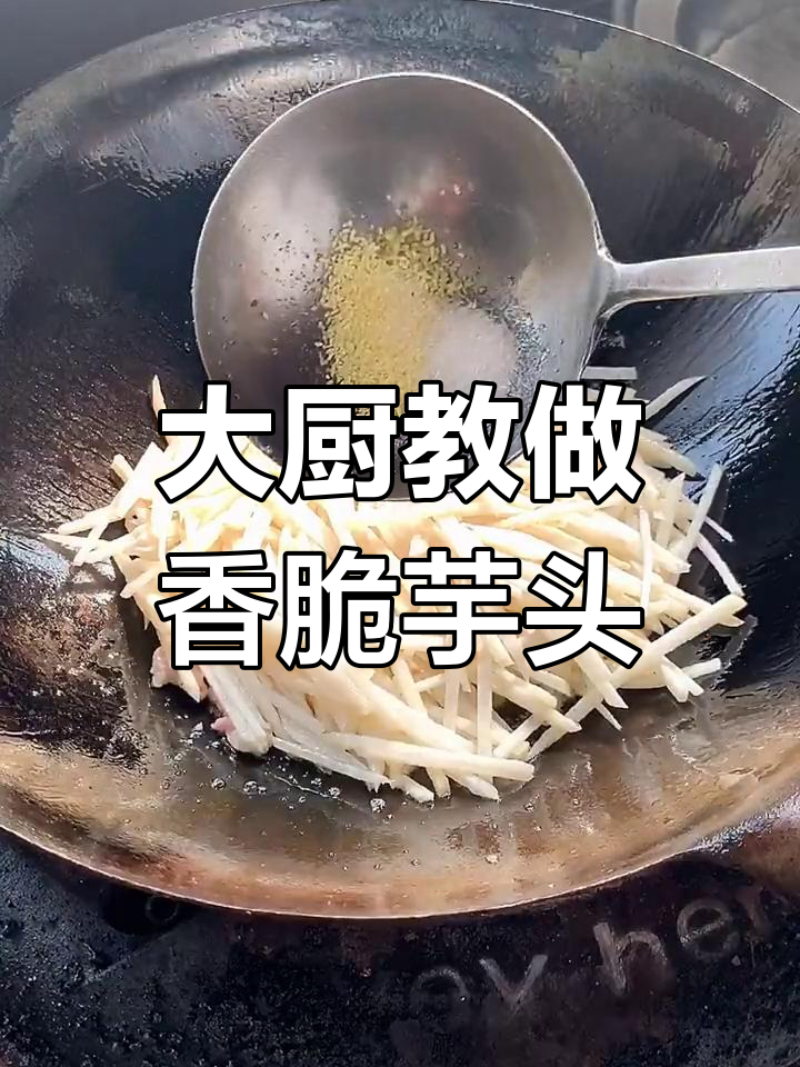 饭店大厨教你炒芋头,简单又美味!