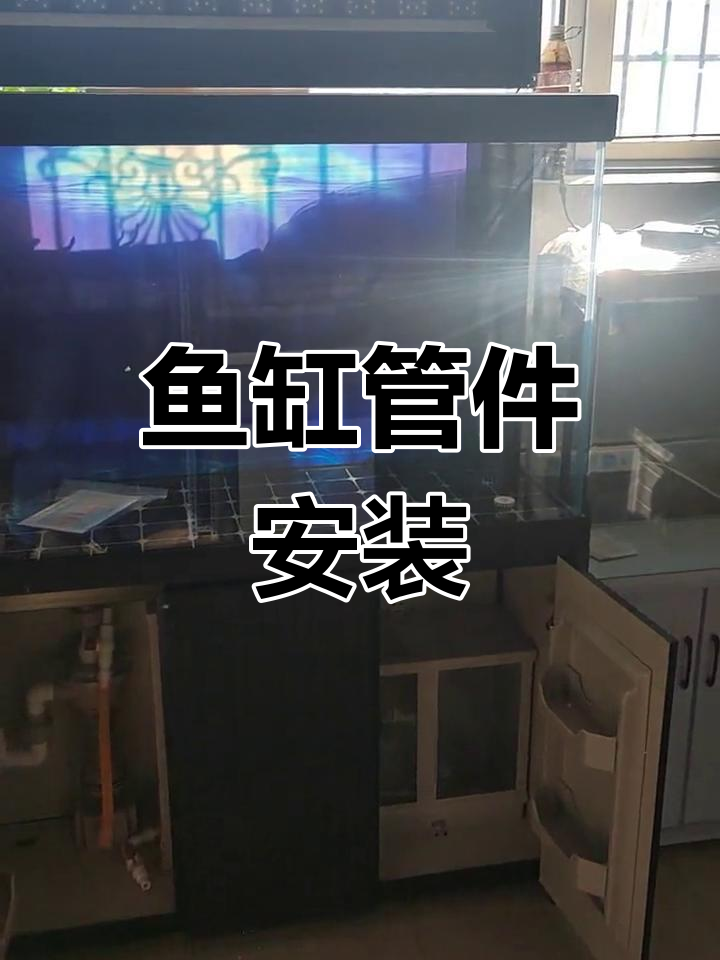 1.2米鱼缸上下水管件安装教程