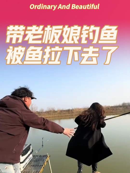 带老板娘钓鱼居然被鱼拉下去了