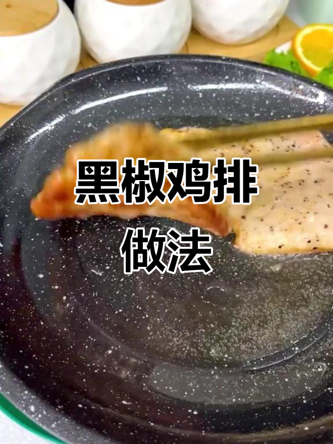 轻松做黑椒鸡排,嫩滑多汁又简单
