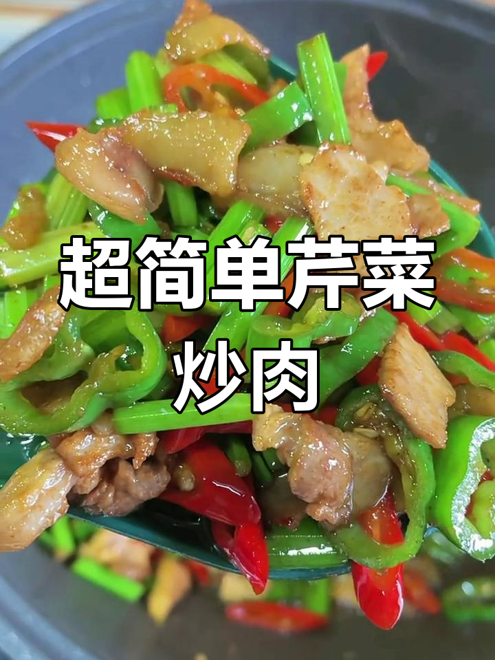 芹菜炒肉,家常美味轻松做