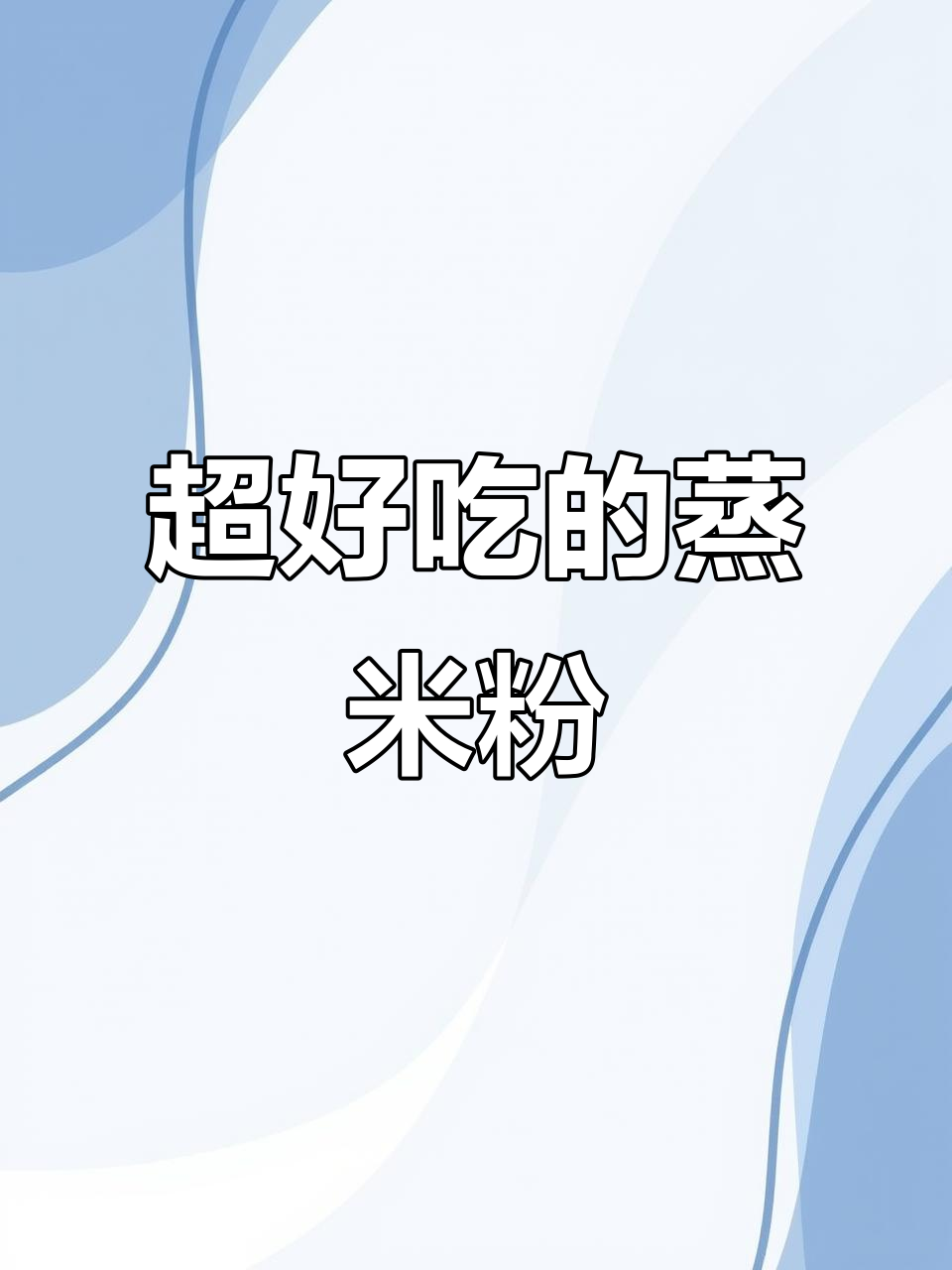 广东肠粉店常吃的蒸米粉,做法超简单又美味!