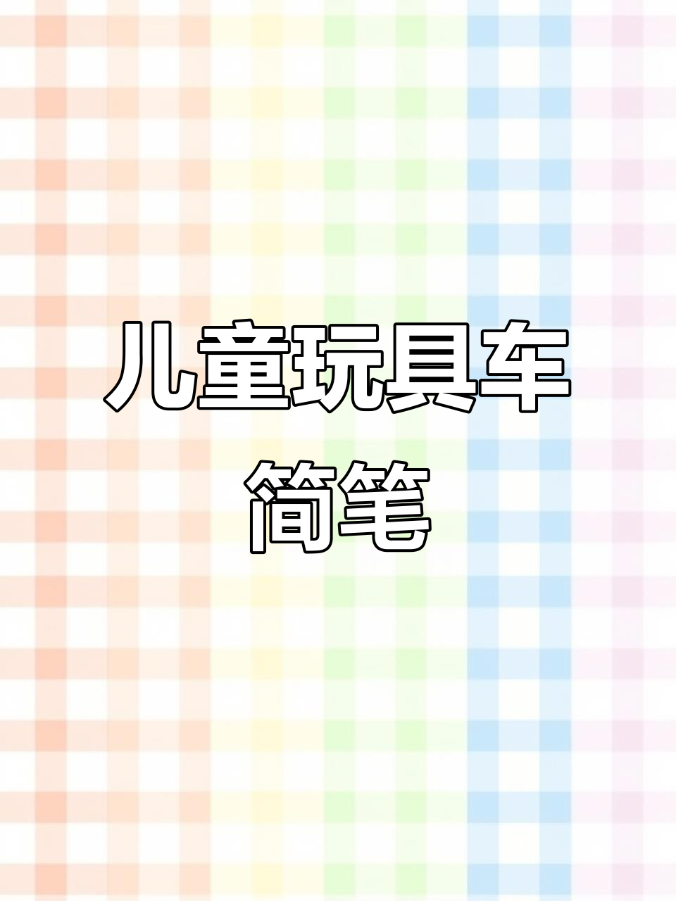 儿童玩具车简笔画教程,轻松学会画可爱小汽车