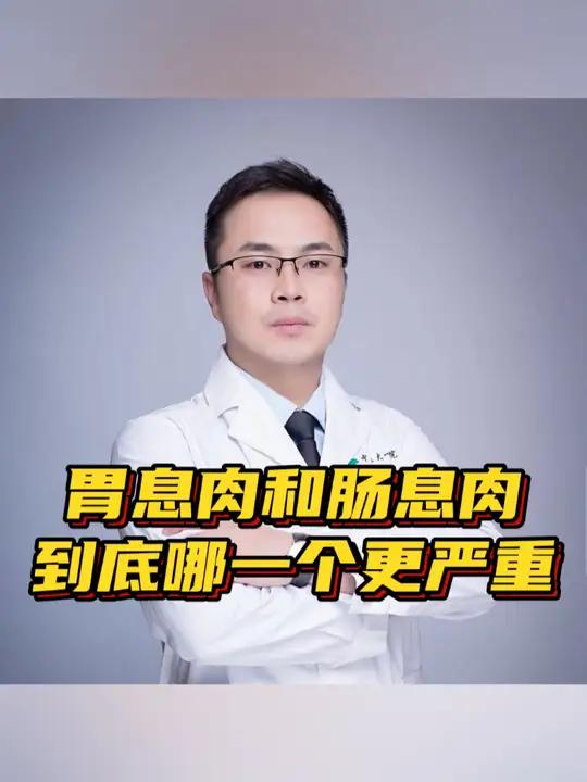 胃息肉和肠息肉到底哪一个更严重