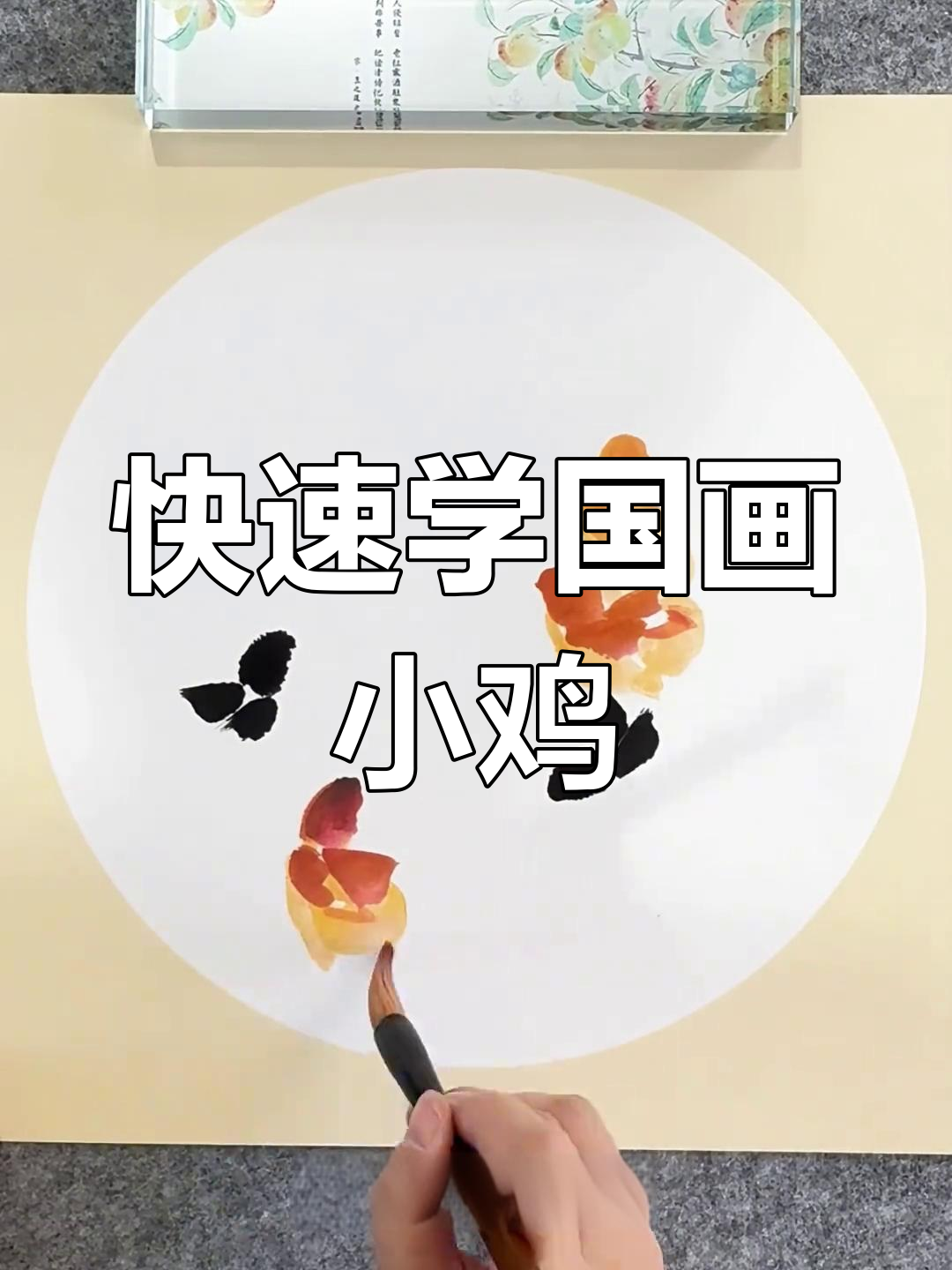 一分钟学会国画写意小鸡,感受意境之美