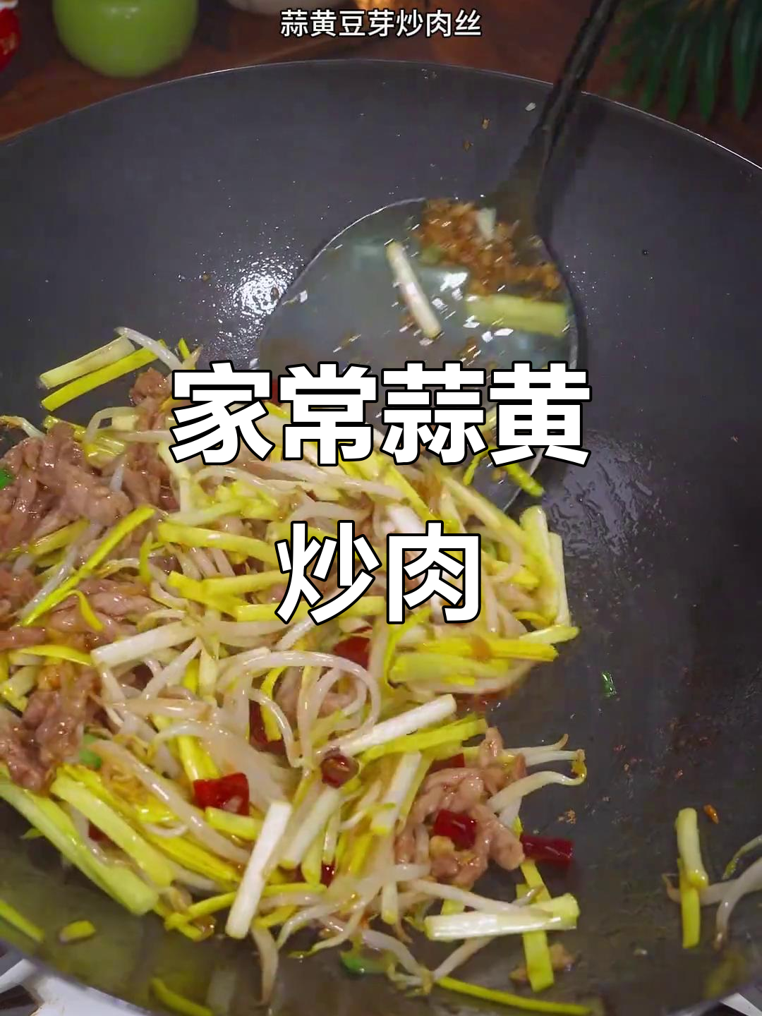 蒜黄炒肉,家常下饭新选择