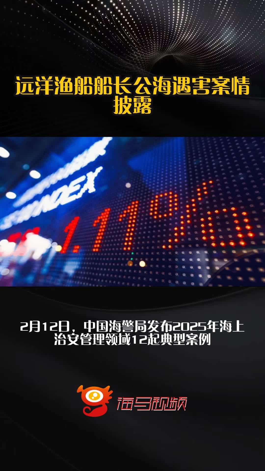 远洋渔船船长公海遇害案情披露