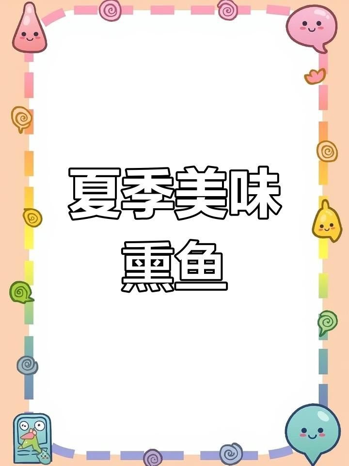 金黄熏鱼,外脆内嫩,夏日必备下酒菜!