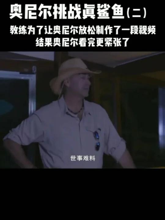 奥尼尔挑战真鲨鱼二