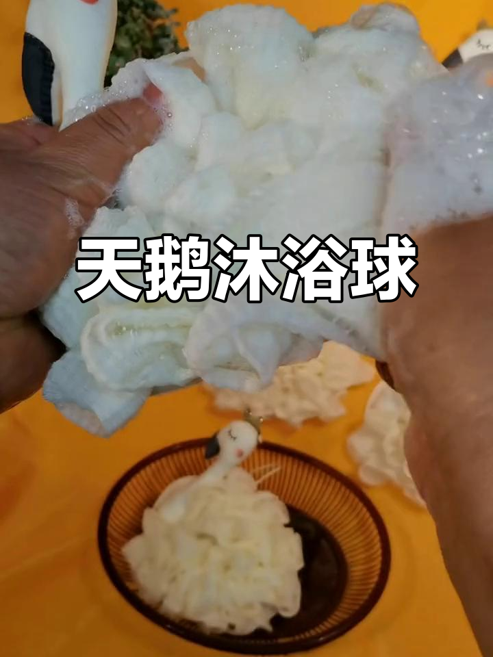 可爱卡通天鹅浴花,洗澡也能这么有趣!