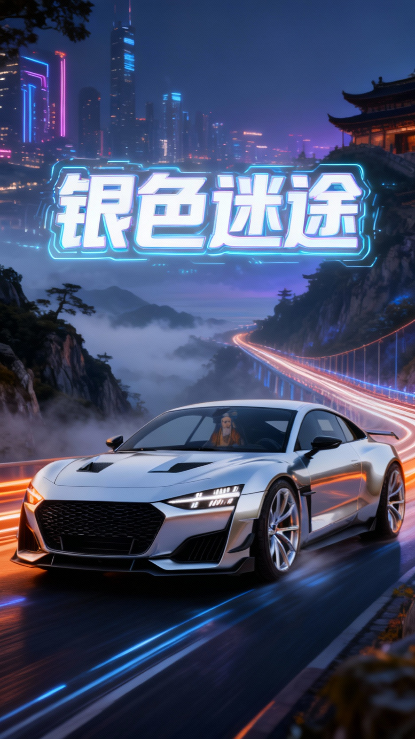 银色豪车与鱼尾晚礼服的唐僧奇遇