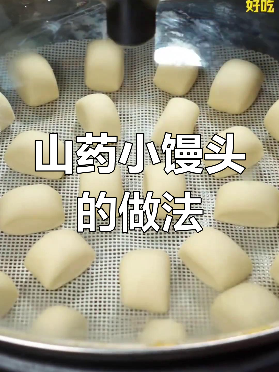 山药小馒头,松软香甜又健脾养胃