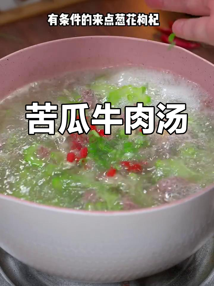 夏季必备苦瓜牛肉汤,清热解暑,鲜美又营养
