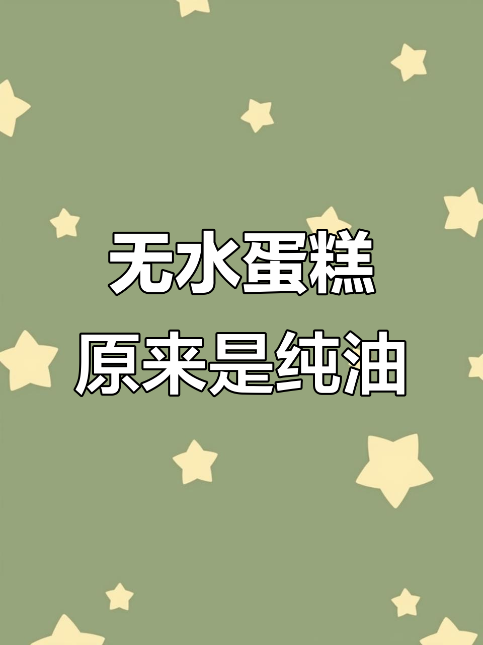 原来无水蛋糕是油和面粉的混合物，热量惊人！