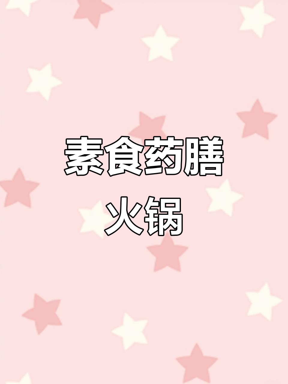 药膳火锅:鲜香汤底与健康食材的完美结合